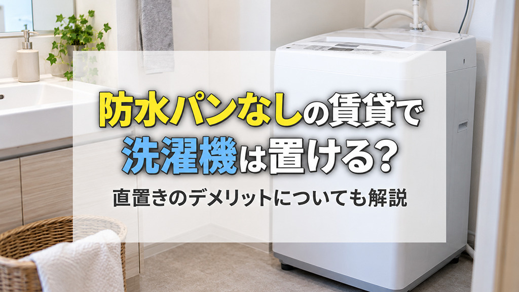 防水パンなしの賃貸で洗濯機は置ける？直置きのデメリットについても解説