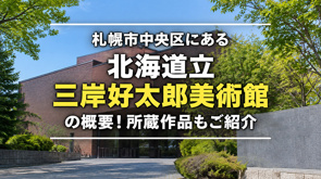 札幌市中央区にある「北海道立三岸好太郎美術館」の概要！所蔵作品もご紹介の画像
