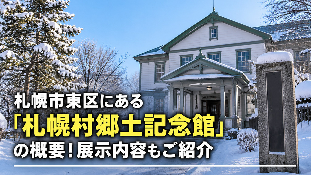 札幌市東区にある「札幌村郷土記念館」の概要！展示内容もご紹介の画像