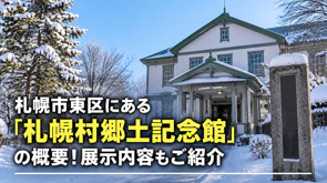 札幌市東区にある「札幌村郷土記念館」の概要！展示内容もご紹介の画像