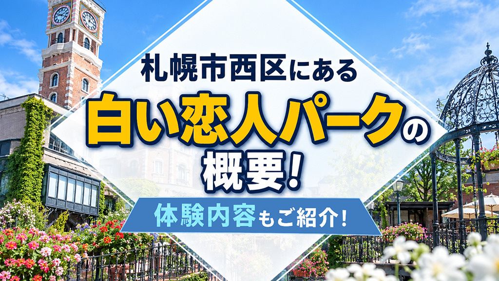 札幌市西区にある「白い恋人パーク」の概要！体験内容もご紹介の画像