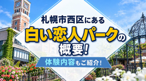 札幌市西区にある「白い恋人パーク」の概要！体験内容もご紹介の画像