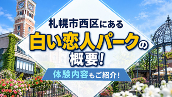 札幌市西区にある「白い恋人パーク」の概要！体験内容もご紹介の画像