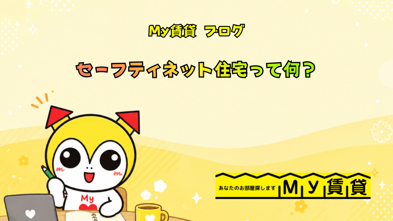 セーフティ住宅って何？？～名古屋 Ｍｙ賃貸～の画像