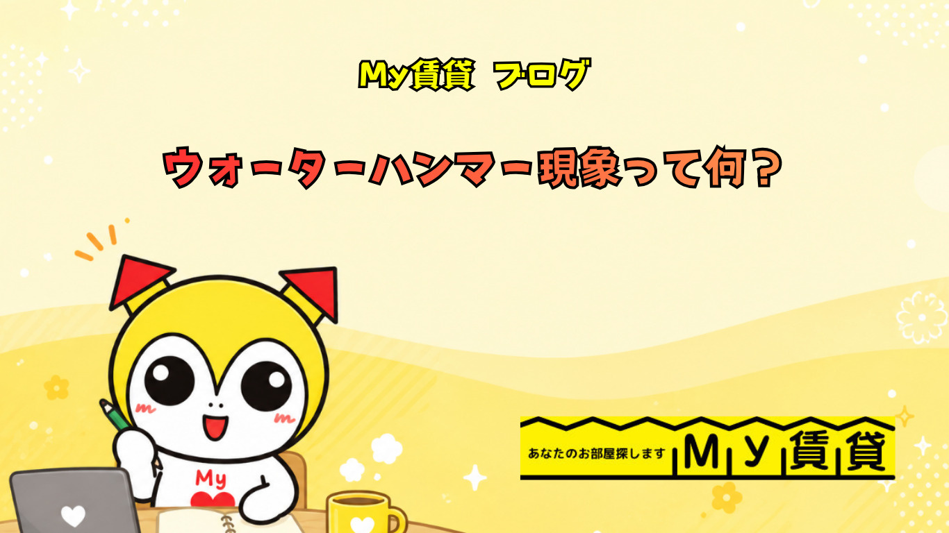 ウォーターハンマー現象とは?~名古屋 My賃貸~の画像