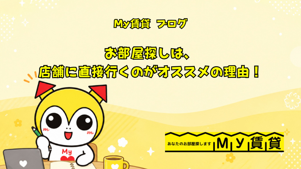 お部屋探しは店舗に直接行くのがオススメの理由～名古屋 My賃貸～の画像