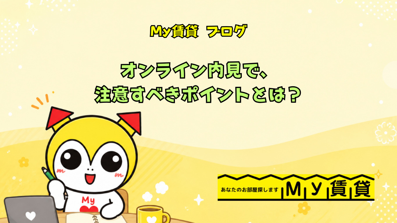 オンライン内見時で注意すべきポイントとは!?~名古屋 My賃貸~の画像