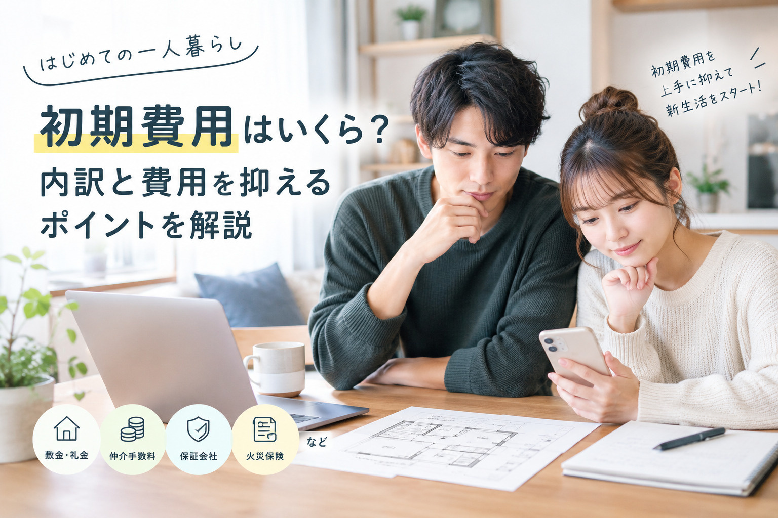 初めての一人暮らしでかかる初期費用はいくら?内訳と費用を抑えるポイントを解説の画像