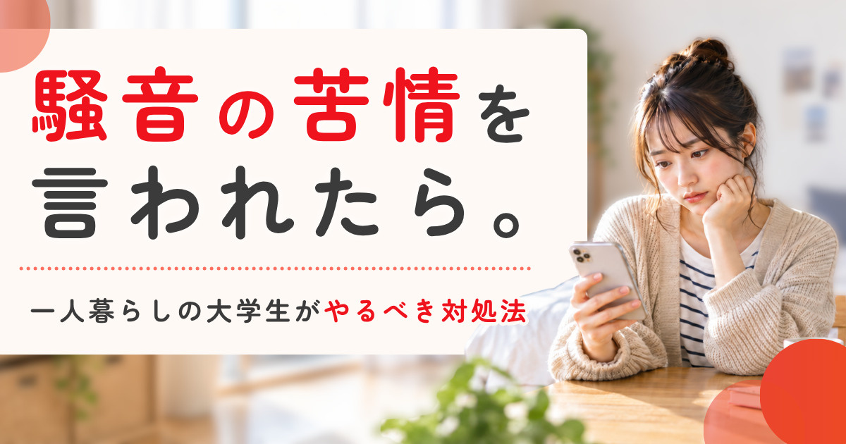 一人暮らしの部屋で騒音トラブルに悩む大学生のイメージ
