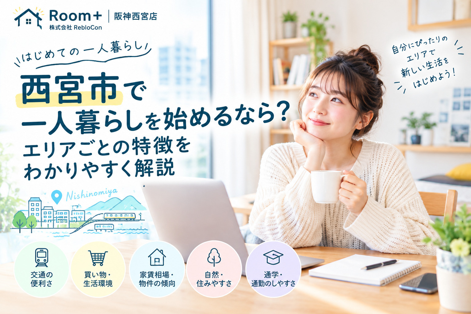 西宮市で一人暮らしを始めるなら?エリアごとの特徴をわかりやすく解説の画像