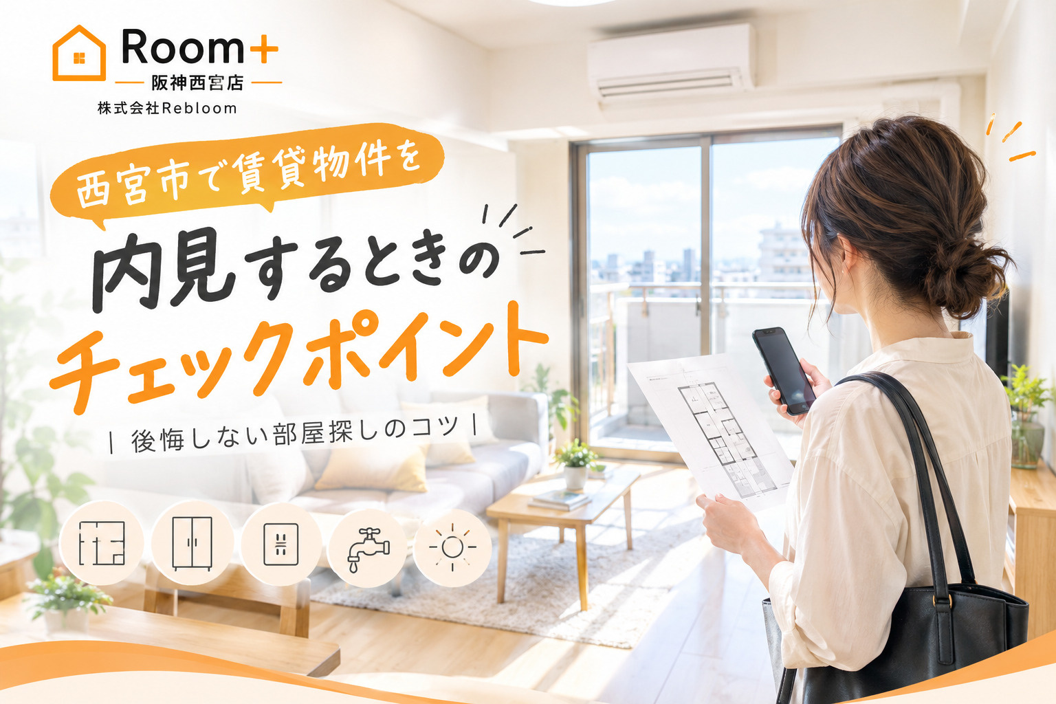 賃貸物件を内見するときにチェックしておきたいポイント|入居後に後悔しないためにの画像
