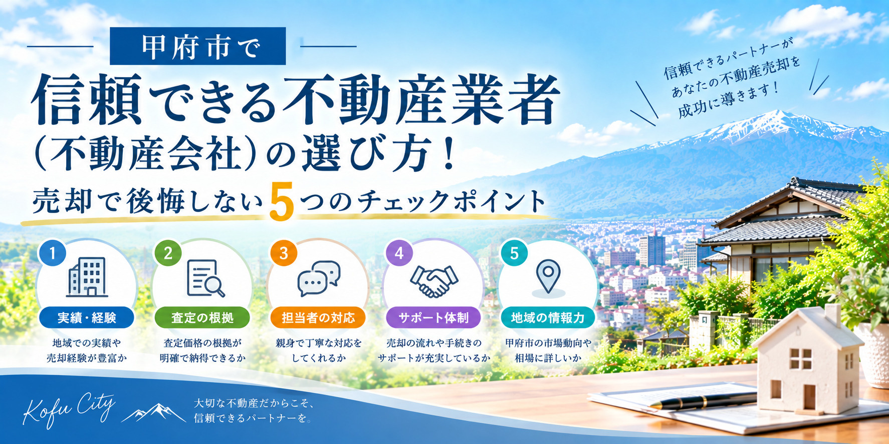 甲府市で信頼できる不動産業者(不動産会社)の選び方!売却で後悔しない5つのチェックポイントの画像