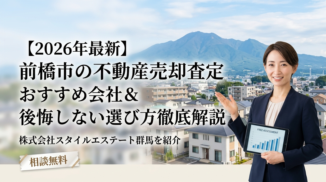 前橋市で不動産売却査定をするなら?おすすめの不動産会社と成功のコツを解説の画像