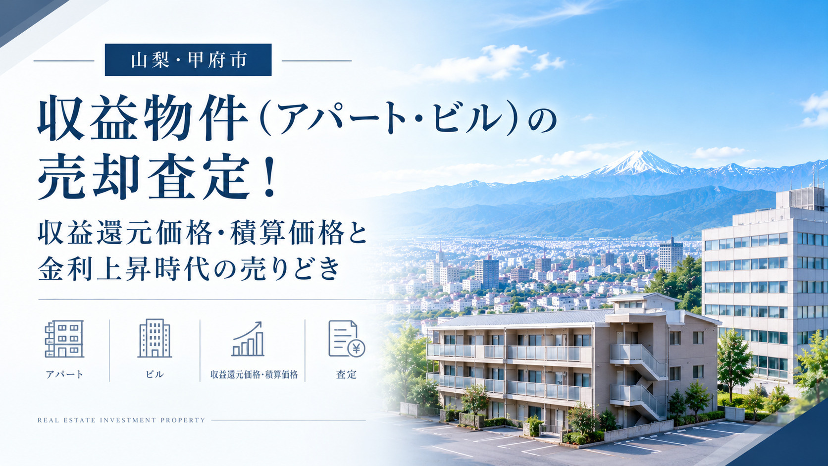 【山梨・甲府市】収益物件（アパート・ビル）の売却査定！収益還元価格・積算価格と金利上昇時代の売りどきの画像