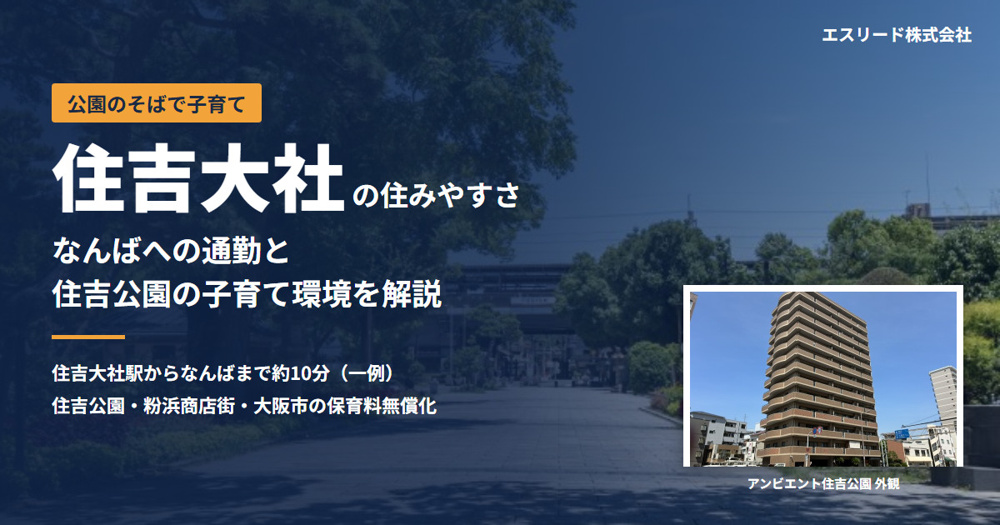 住吉大社の住みやすさは？なんば約10分の通勤と住吉公園の子育て環境の画像