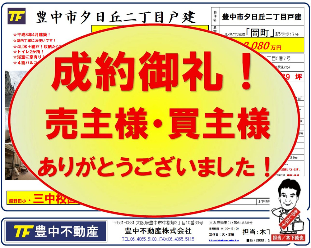 成約御礼‼　 豊中市夕日丘二丁目戸建！　 売主様・買主様ありがとうございました！ 成約御礼 2026.09.29！の画像