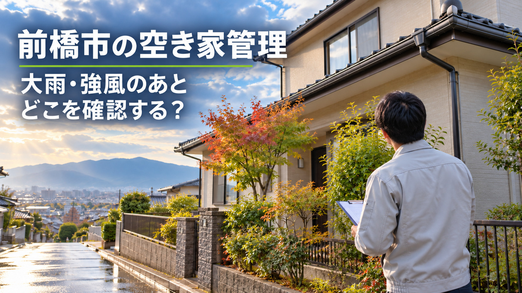前橋市の空き家管理|秋の大雨・強風のあと、実家のどこを見ればよい?の画像