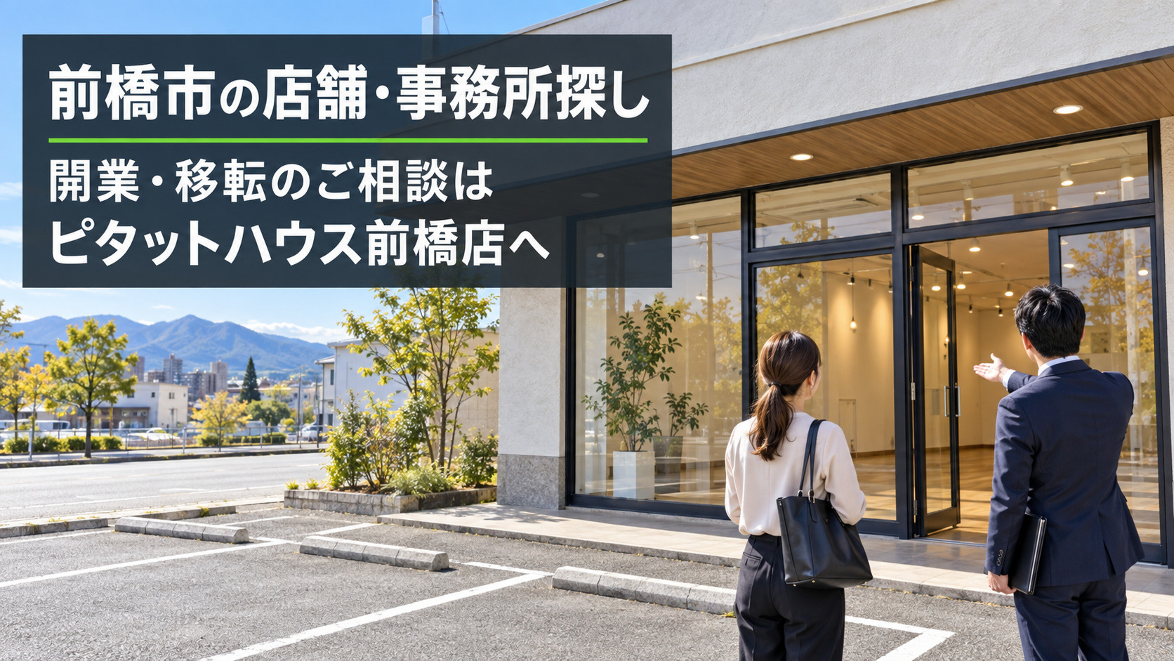 前橋市・高崎市で店舗・事務所を探す前に。テナント選びで確認したい6つのことの画像