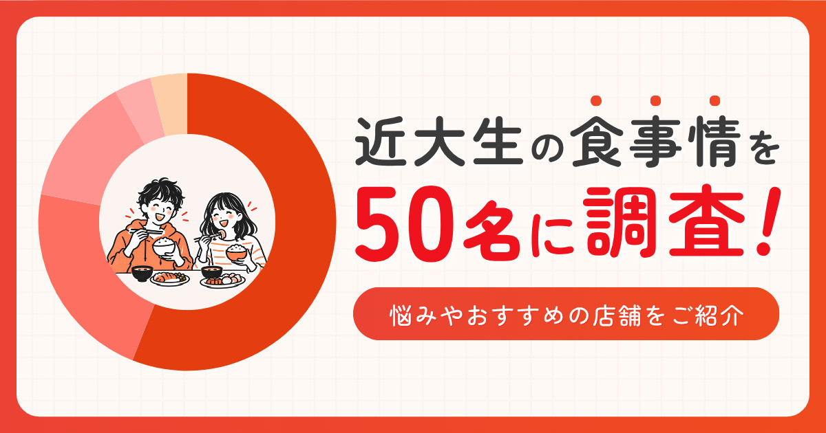近大生の食事情アンケート特集