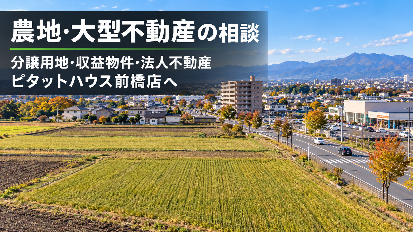 農地・大きな土地・収益不動産を、どう動かすか。前橋市・高崎市の「大きな不動産」の出口を考えるの画像
