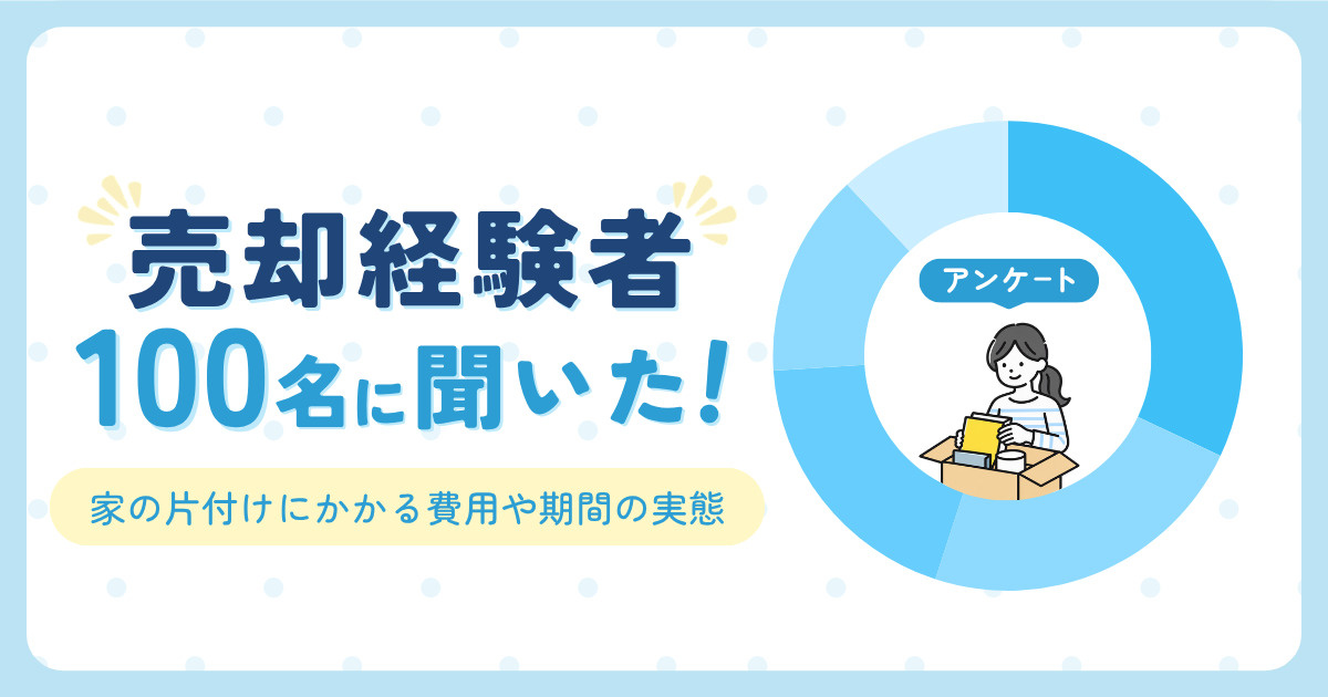 売却経験者100人に聞いた！家の売却前の片付けのリアル