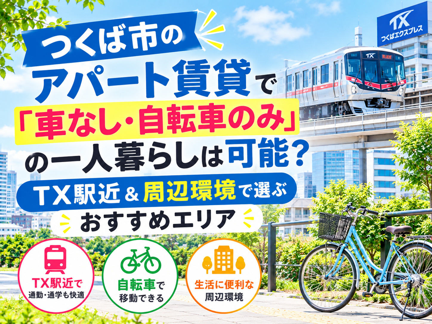つくば市のアパート賃貸で「車なし・自転車のみ」の一人暮らしは可能？つくばエクスプレス駅近＆周辺環境で選ぶおすすめエリアの画像