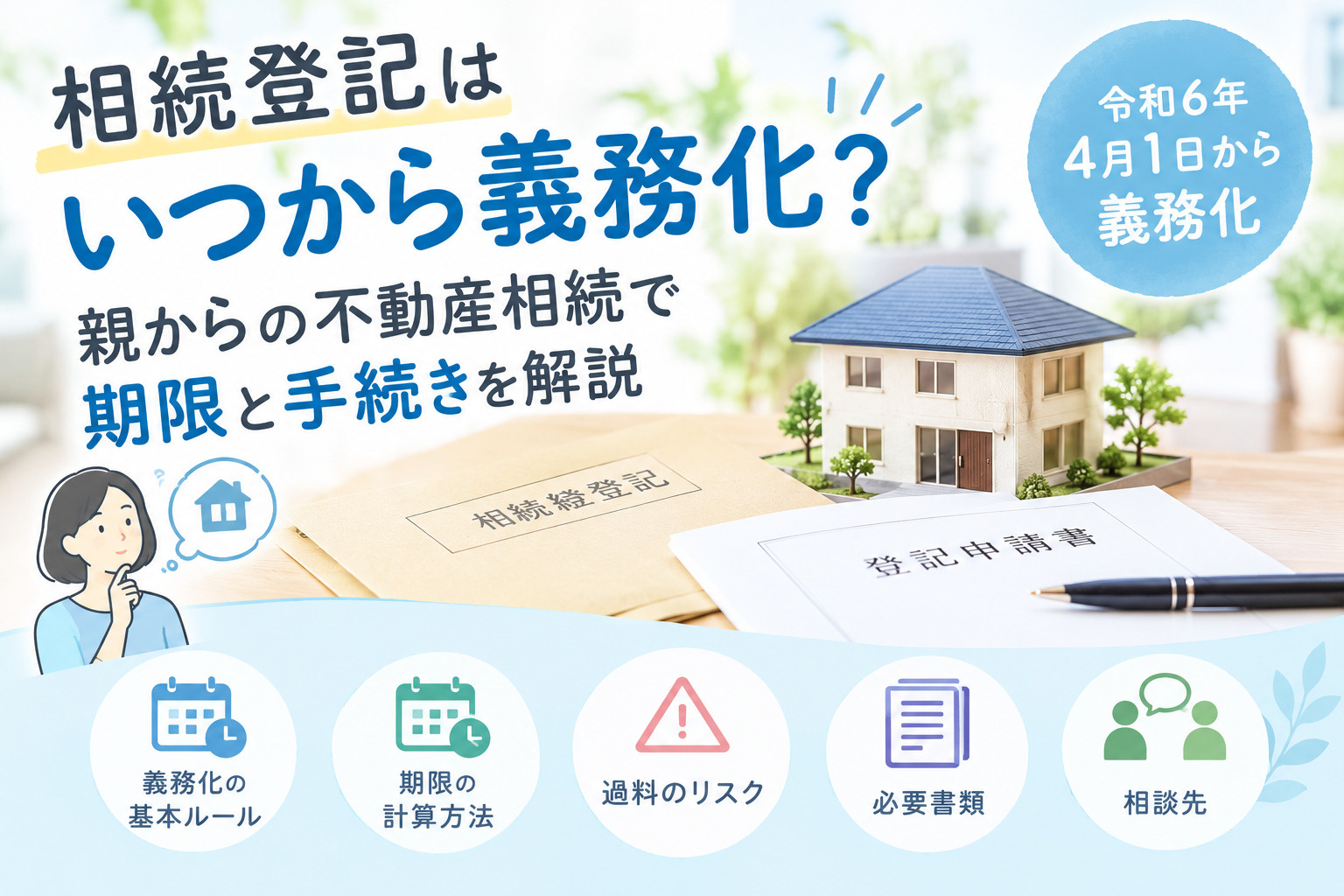 相続登記はいつから義務化？親からの不動産相続で期限と手続きを解説の画像