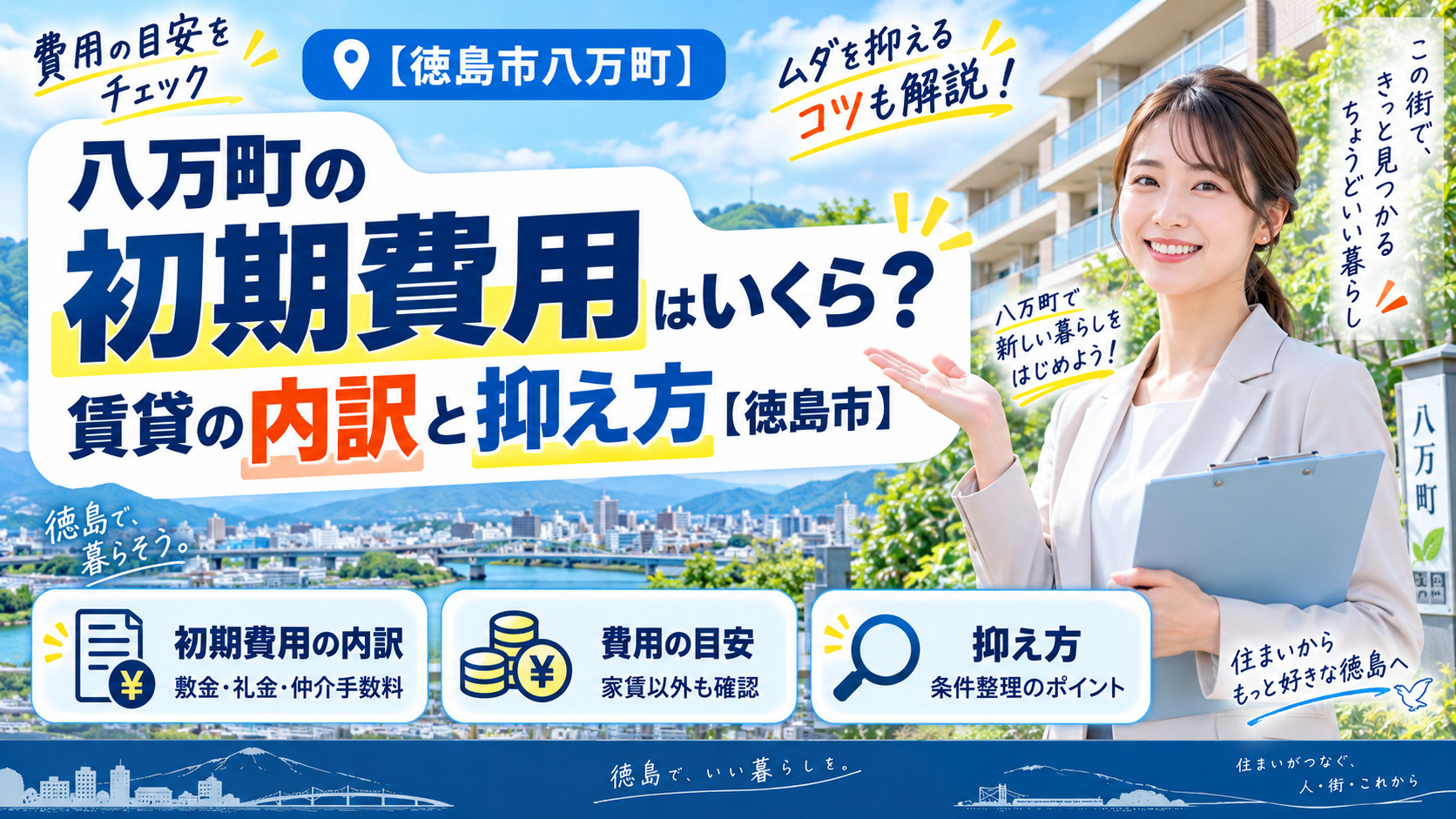 八万町の初期費用はいくら?賃貸の内訳と抑え方【徳島市】の画像