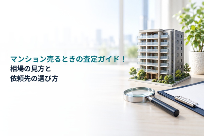 マンション売るときの査定ガイド！相場の見方と依頼先の選び方の画像