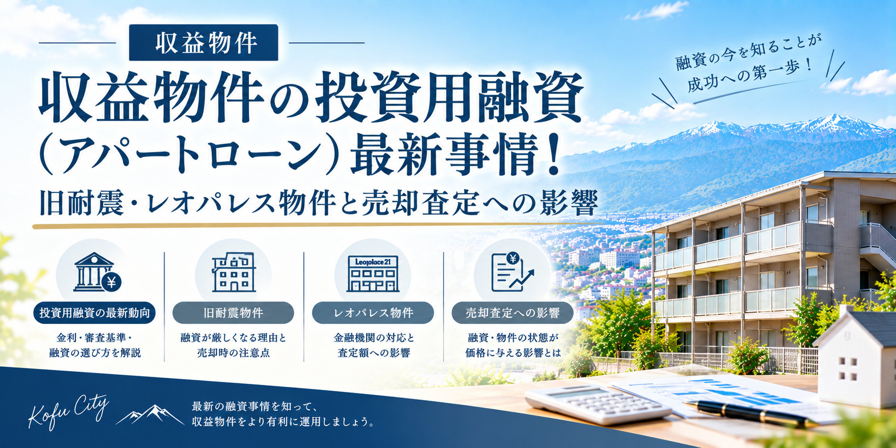 【山梨・甲府市】収益物件の投資用融資（アパートローン）最新事情！旧耐震・レオパレス物件と売却査定への影響の画像