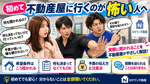 初めて不動産屋に行くのが怖い人へ。何を聞かれる？来店から内見まで全部解説の画像