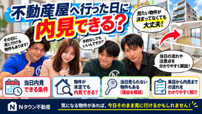 不動産屋へ行った日に内見できる？予約なし・物件未定でも大丈夫？の画像