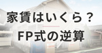 家賃はいくらまで？手取り3分の1の落とし穴とFP式の逆算の画像