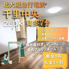 梅田へ35分、都心を身近に、暮らしやすさと充実した設備が魅力の【メゾン千里中央」の画像