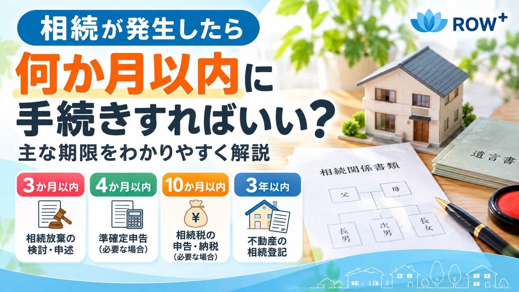 相続が発生したら何か月以内に手続きが必要？知らないと困る相続の期限｜太田市の画像