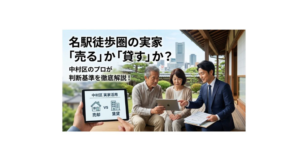 名駅徒歩圏の実家売るか貸すか？中村区の判断基準を解説の画像