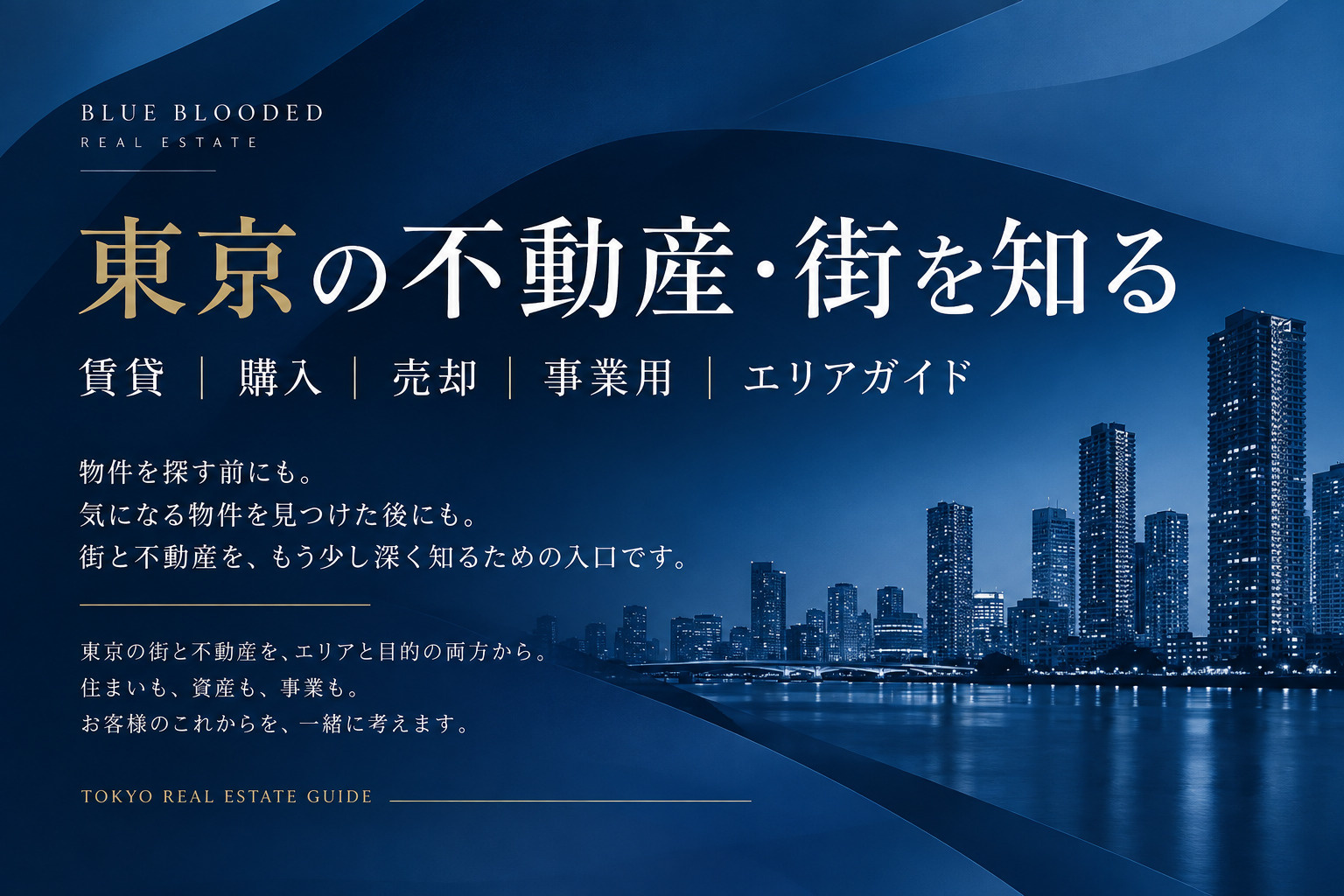 東京の不動産・街を知る|賃貸・購入・売却・事業用・エリアガイドの画像