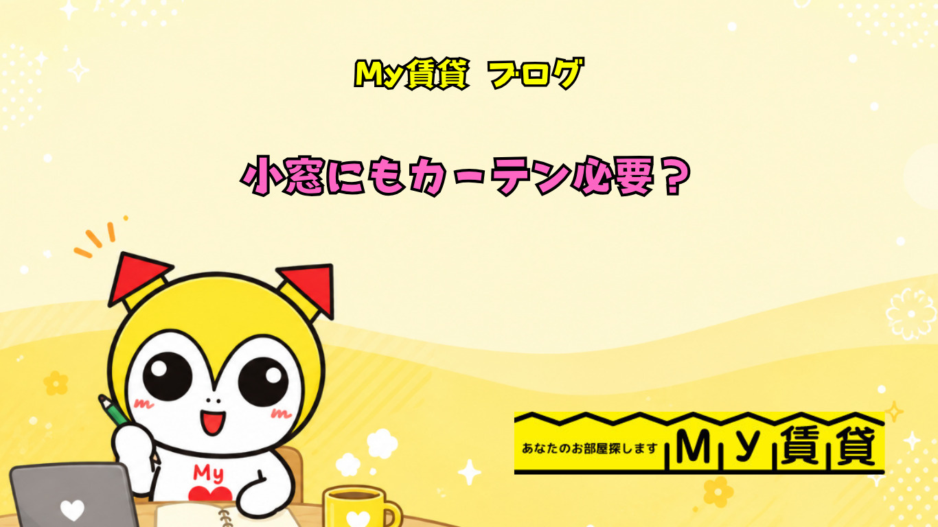 小窓にもカーテン必要?~名古屋 My賃貸~の画像