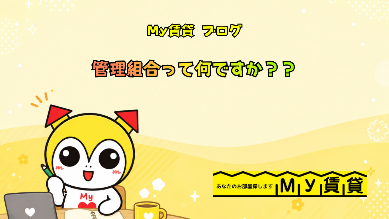 管理組合って何ですか??~名古屋 My賃貸~の画像