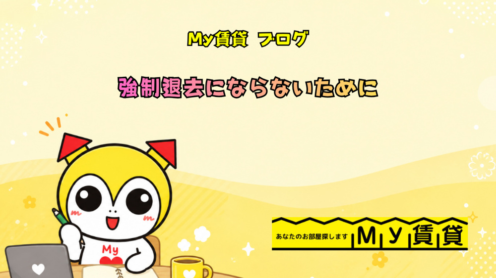 強制退去にならないために～名古屋 My賃貸～の画像