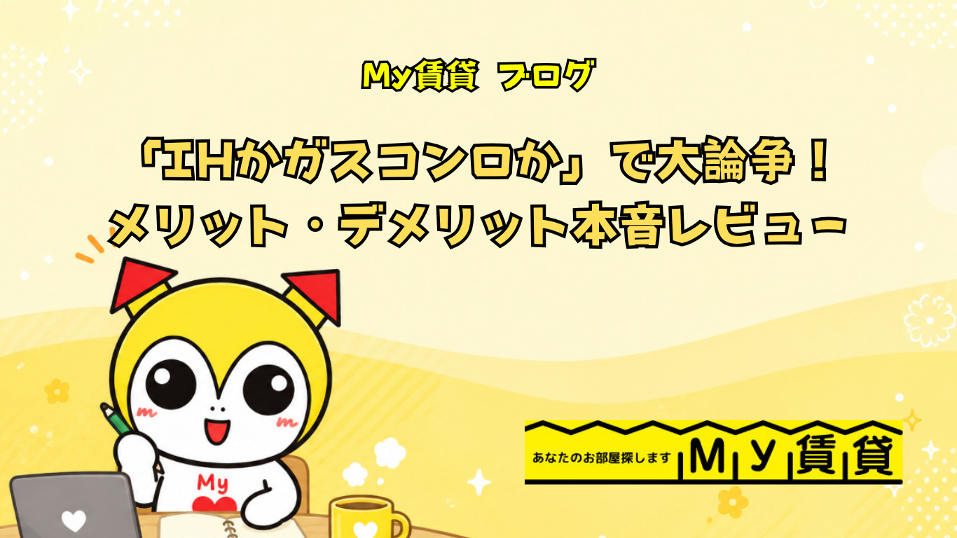 「IHかガスコンロか」で大論争!それぞれのメリット・デメリット本音レビュー~名古屋My賃貸~の画像
