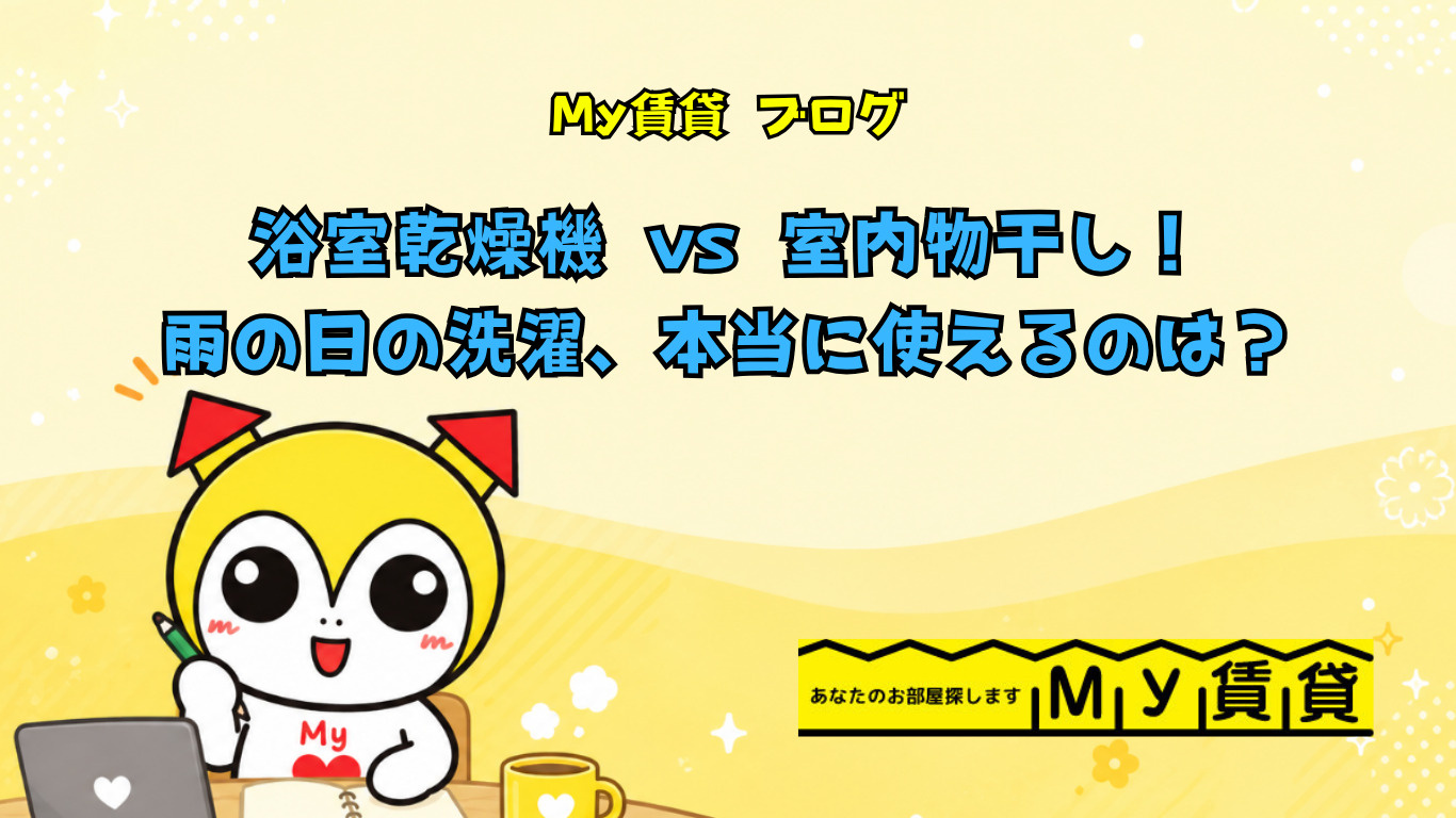 浴室乾燥機 vs 室内物干し!雨の日の洗濯、本当に使えるのはどっち?~名古屋My賃貸~の画像