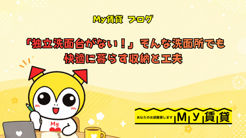 「独立洗面台がない！」そんな洗面所でも快適に暮らす収納と工夫～名古屋My賃貸～の画像