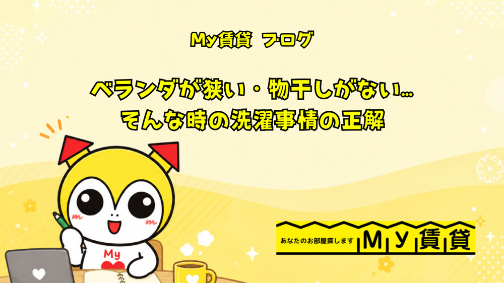 ベランダが狭い・物干しがない…そんな時の洗濯事情の正解～名古屋My賃貸～の画像