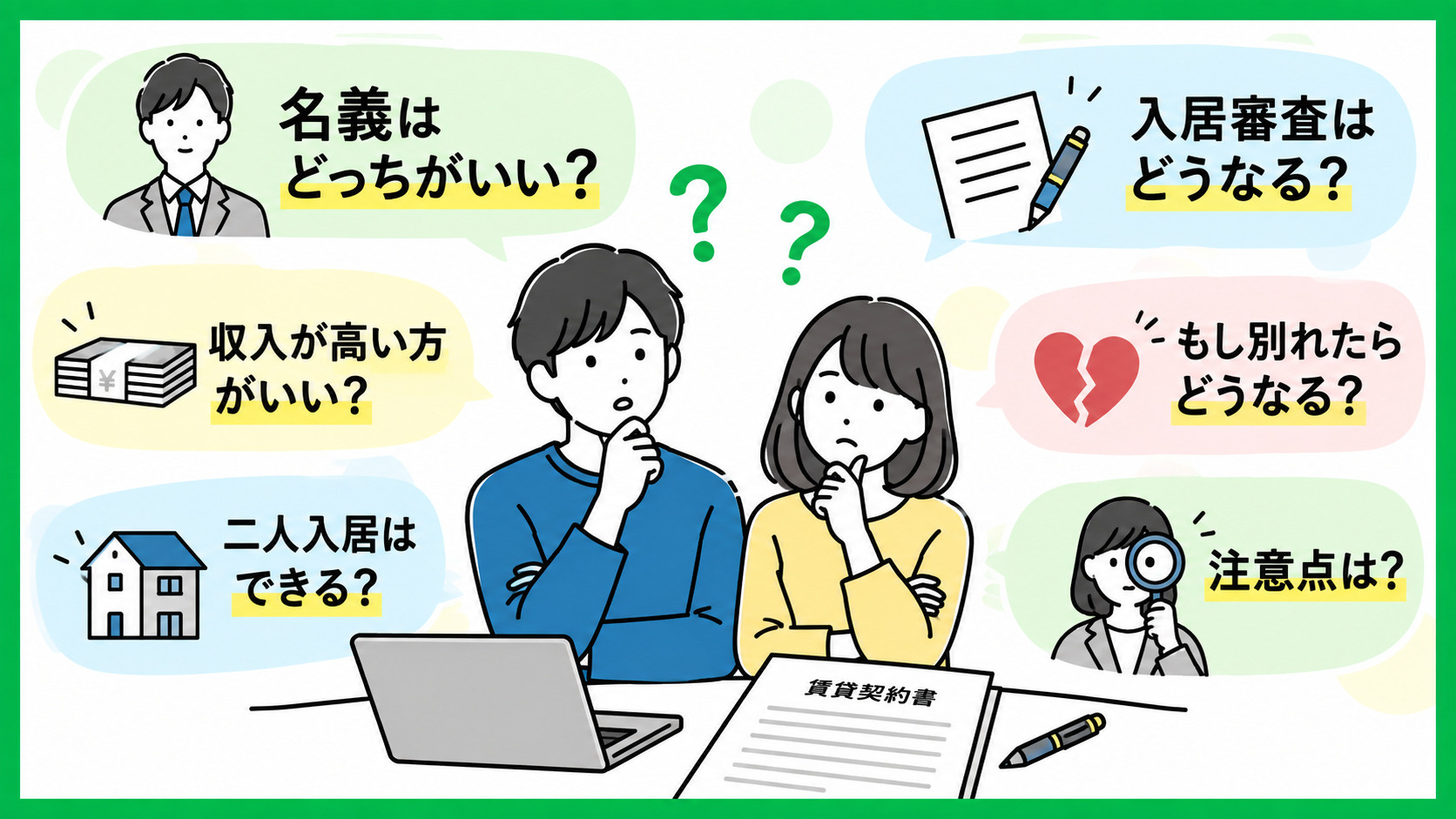 同棲する賃貸の名義はどっちがいい？契約前に知っておきたい注意点と審査のポイントの画像