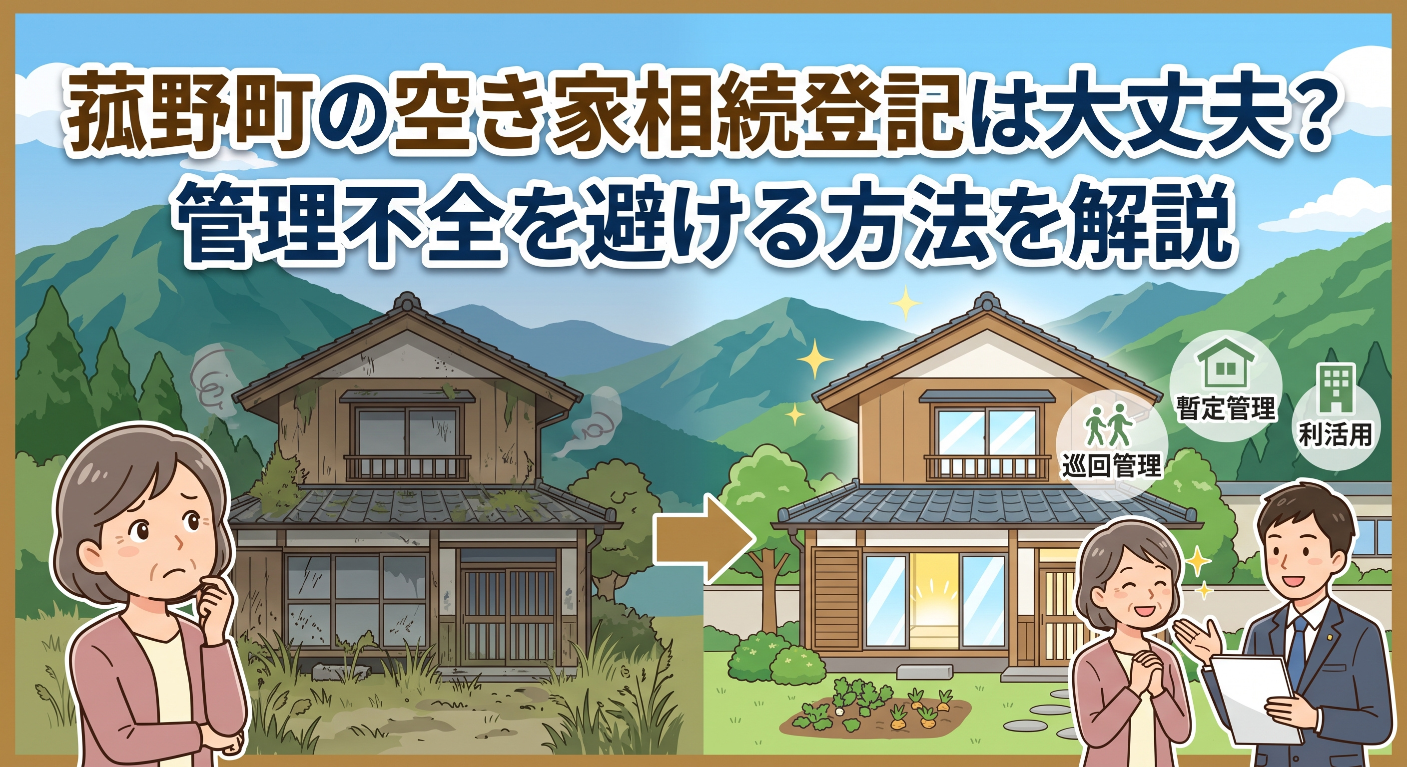 菰野町の空き家相続登記は大丈夫？管理不全を避ける方法を解説の画像