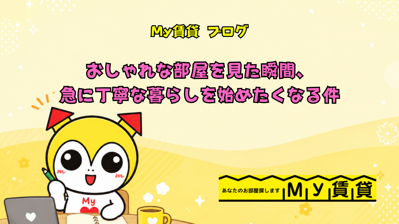 おしゃれな部屋を見た瞬間、急に丁寧な暮らしを始めたくなる件~名古屋My賃貸~の画像
