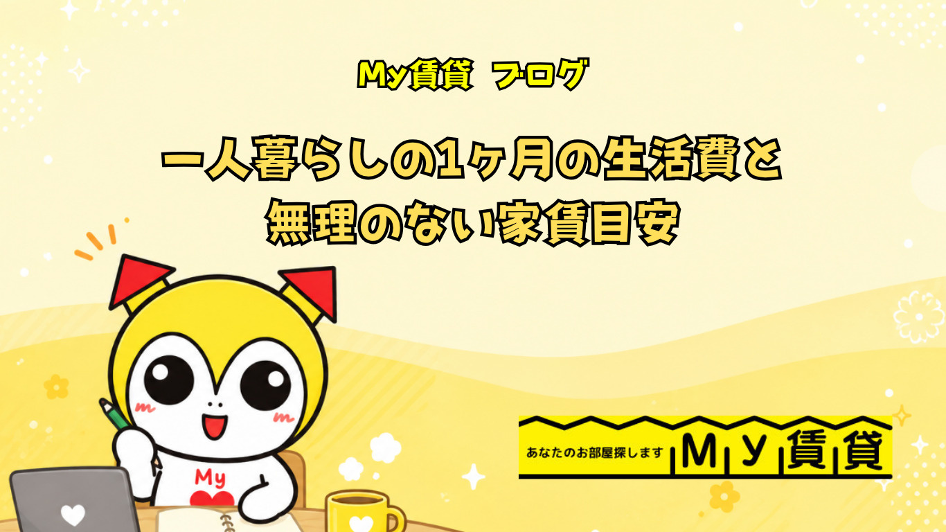 一人暮らしの1ヶ月の生活費と無理のない家賃目安～名古屋　My賃貸～の画像