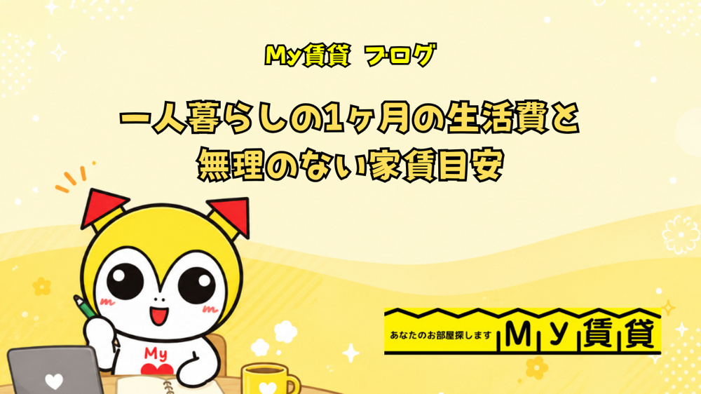一人暮らしの1ヶ月の生活費と無理のない家賃目安～名古屋　My賃貸～の画像