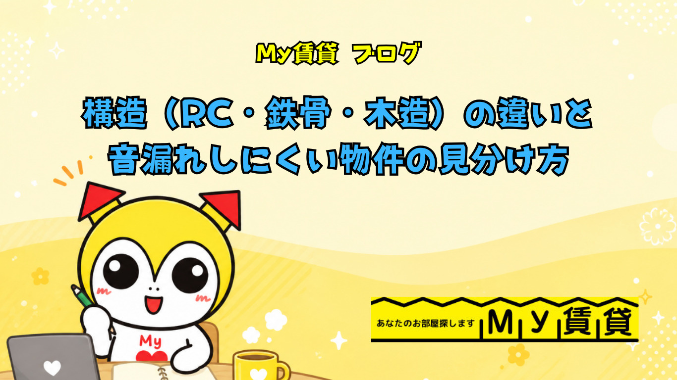 構造(RC・鉄骨・木造)の違いと音漏れしにくい物件の見分け方~名古屋 My賃貸~の画像